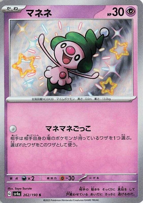 Mime Jr. (Japanese) - 262/190 - Shiny Rare