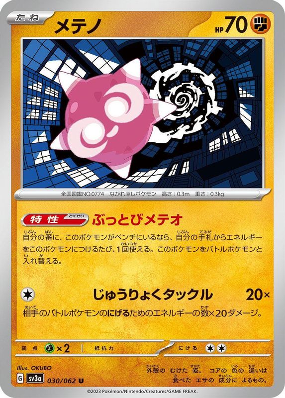 Minior (Japanese) - 030/062 - Uncommon