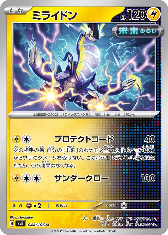 Miraidon (Japanese) - 044/106 - Uncommon