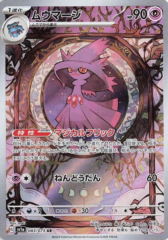 Mismagius (Japanese) - 083/073 - Art Rare