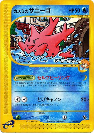 Misty's Corsola (Japanese) - 004/018 - Theater VS Promo available at 401 Games Canada