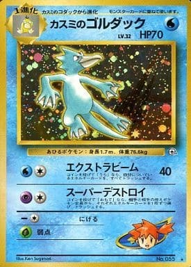 Misty's Golduck (Japanese) - 055 - Holo Rare