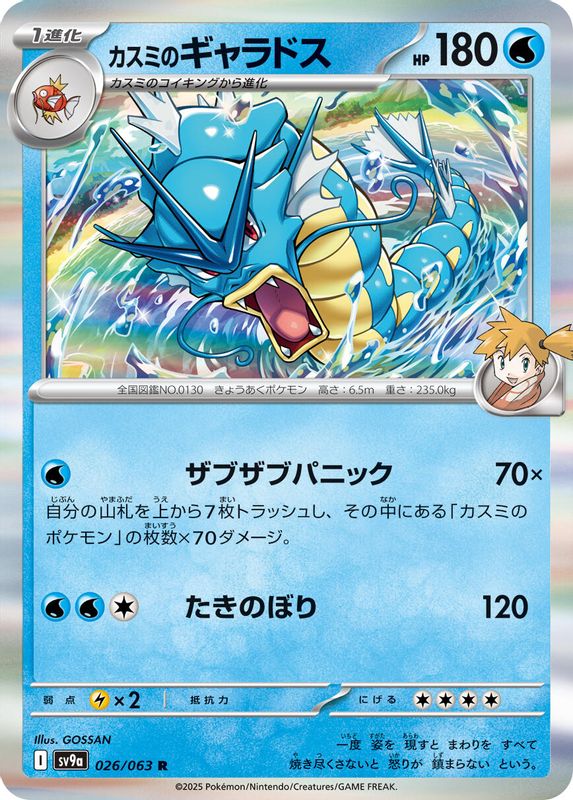 Misty's Gyarados (Japanese) - 026/063 - Rare
