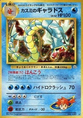 Misty's Gyarados (Japanese) - 130 - Holo Rare