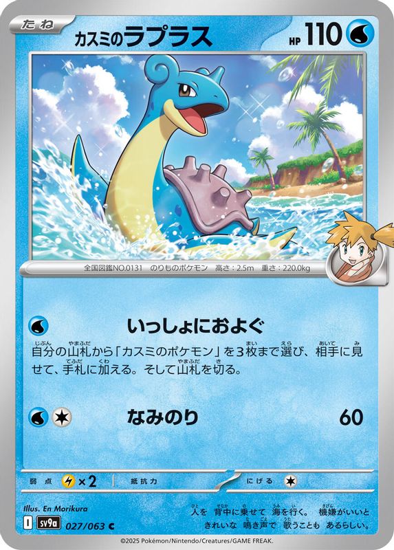 Misty's Lapras (Japanese) - 027/063 - Common