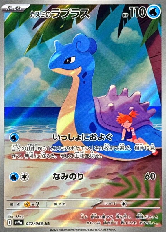 Misty's Lapras (Japanese) - 072/063 - Art Rare