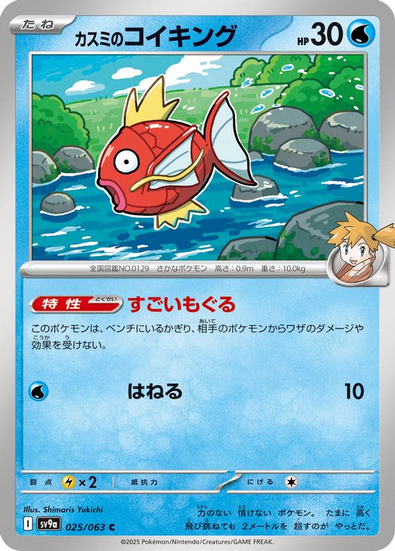 Misty's Magikarp (Japanese) - 025/063 - Common