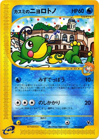 Misty's Politoed (Japanese) - 003/018 - Theater VS Promo available at 401 Games Canada