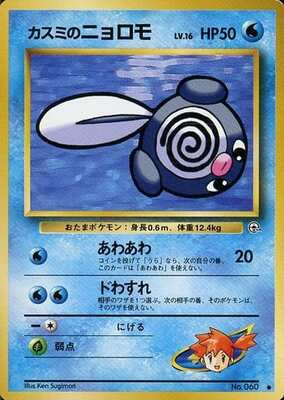 Misty's Poliwag (Japanese) - 060 - Common
