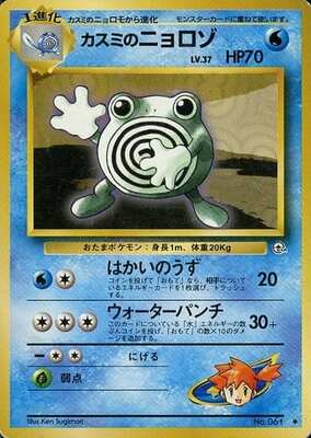 Misty's Poliwhirl (Japanese) - 061 - Uncommon