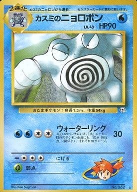 Misty's Poliwrath (Japanese) - 062 - Rare