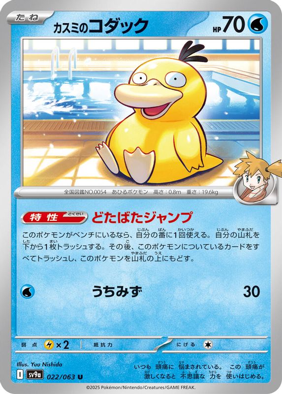 Misty's Psyduck (Japanese) - 022/063 - Uncommon