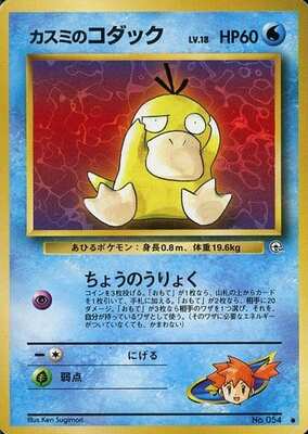 Misty's Psyduck (Japanese) - 054 - Common