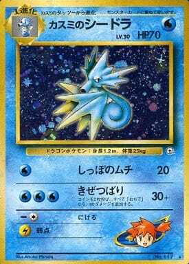 Misty's Seadra (Japanese) - 117 - Holo Rare