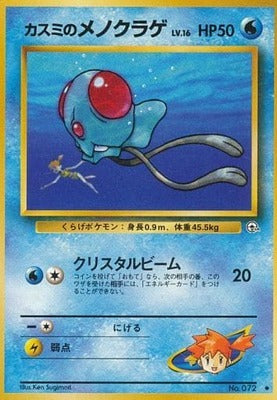 Misty's Tentacool (Japanese) - 072 - Uncommon