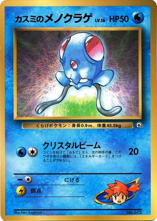 Misty's Tentacool (Japanese) - No. 072 - CoroCoro Promo available at 401 Games Canada