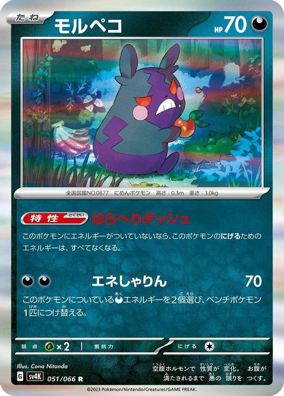 Morpeko (Japanese) - 051/066 - Rare
