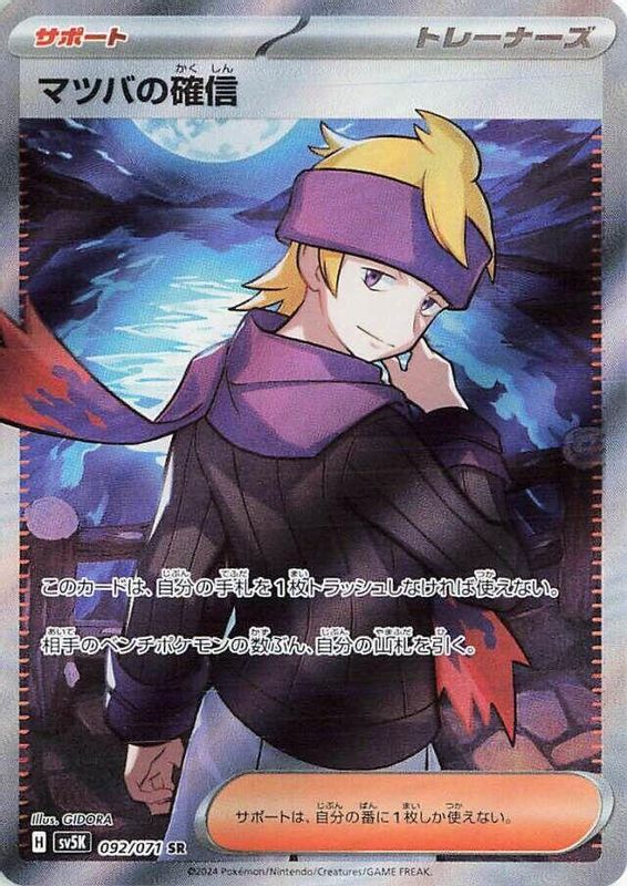 Morty's Conviction (Japanese) - 092/071 - Super Rare