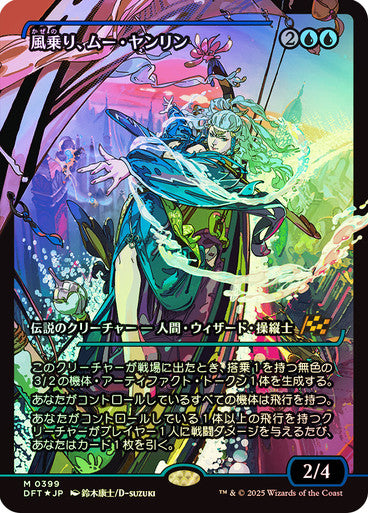 Mu Yanling, Wind Rider - Japan Showcase - Japanese Language (Foil) (DFT)