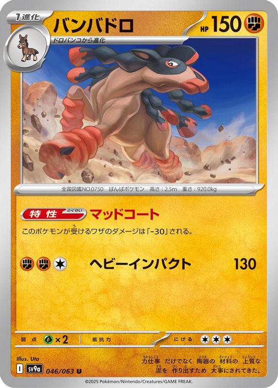 Mudsdale (Japanese) - 046/063 - Uncommon