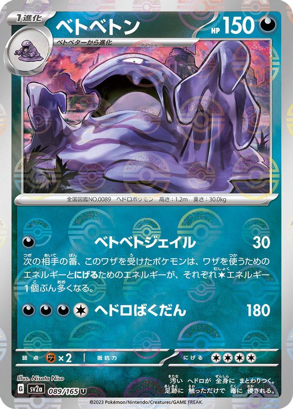 Muk (Poke Ball Pattern) (Japanese) - 089/165 - Uncommon