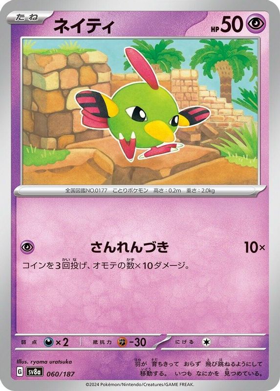 Natu (Japanese) - 060/187 - Common