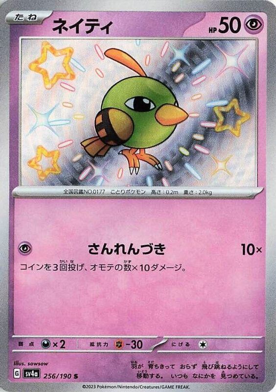 Natu (Japanese) - 256/190 - Shiny Rare