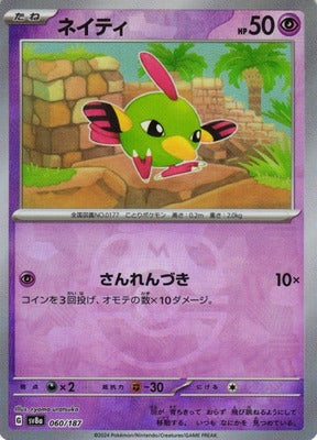 Natu (Master Ball Pattern) (Japanese) - 060/187 - Common