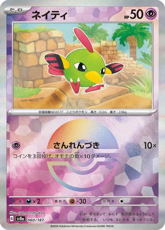 Natu (Mirror Foil) (Japanese) - 060/187 - Common