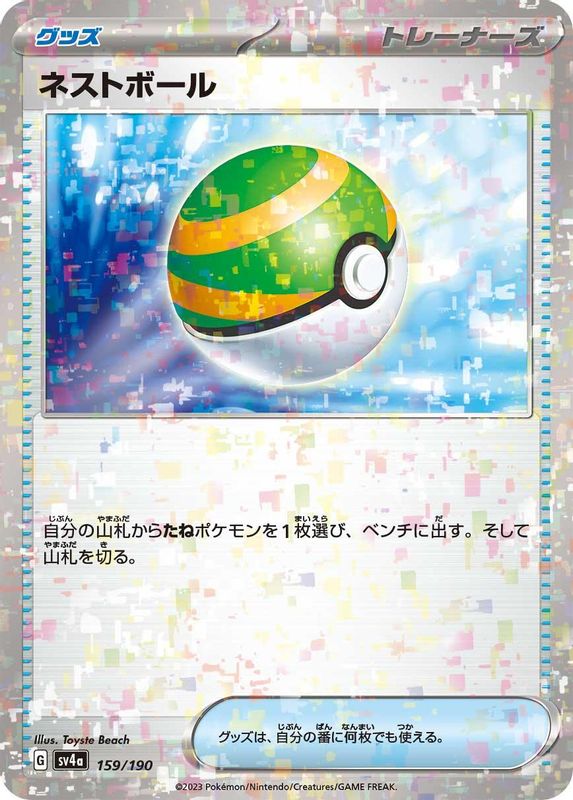 Nest Ball (Mirror Foil) (Japanese) - 159/190 - No Rarity