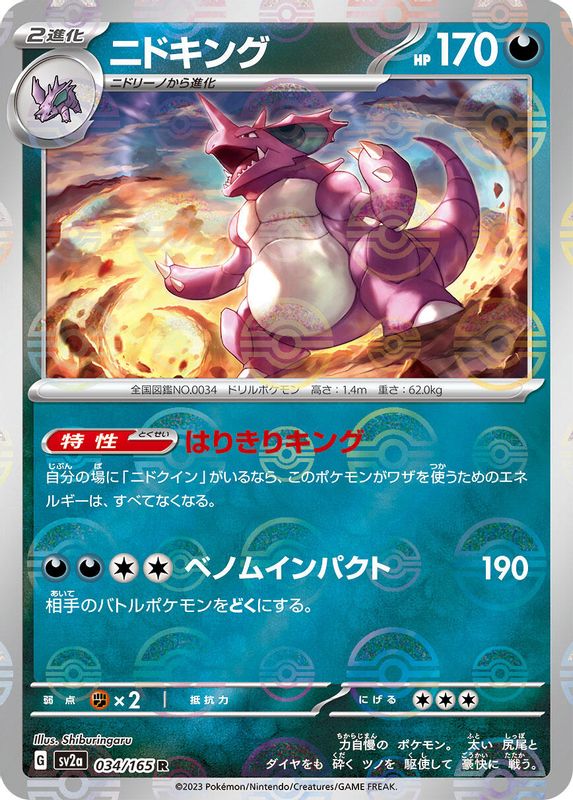 Nidoking (Poke Ball Pattern) (Japanese) - 034/165 - Rare