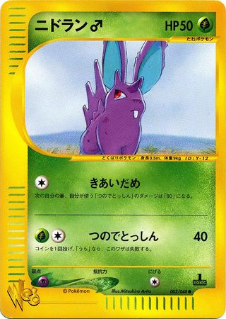 Nidoran (M) (Japanese) - 002/048 - Common - 1st Edition available at 401 Games Canada