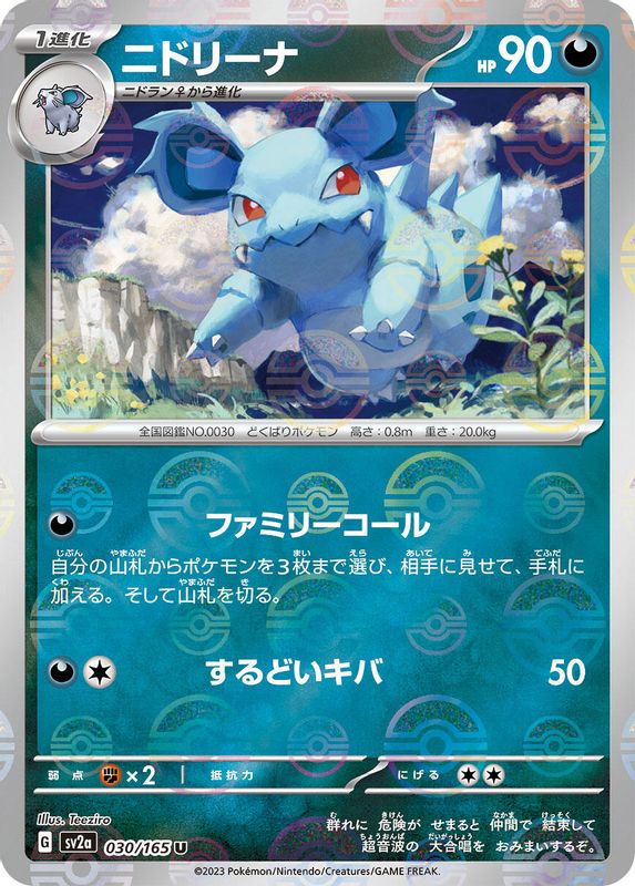 Nidorina (Poke Ball Pattern) (Japanese) - 030/165 - Uncommon
