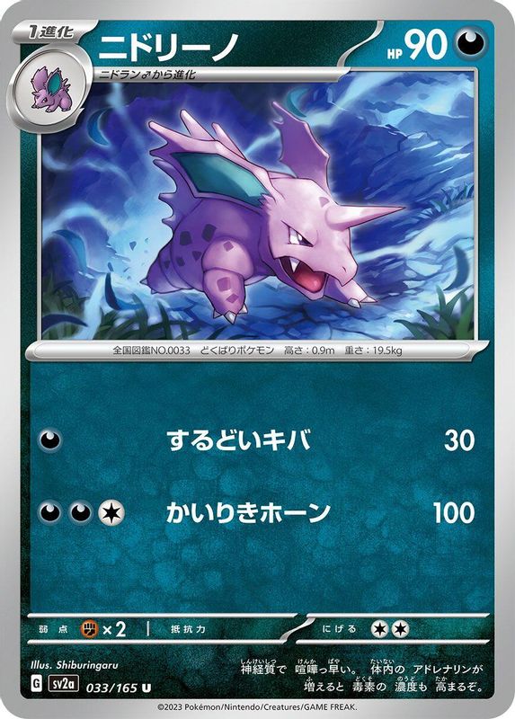 Nidorino (Japanese) - 033/165 - Uncommon