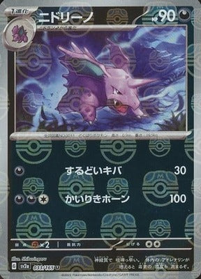 Nidorino (Master Ball Pattern) (Japanese) - 033/165 - Uncommon