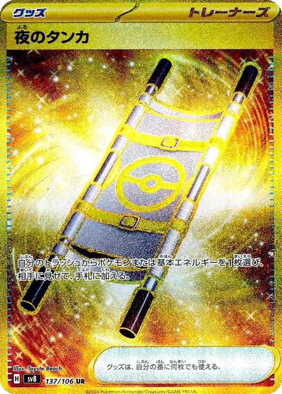 Night Stretcher (Japanese) - 137/106 - Ultra Rare