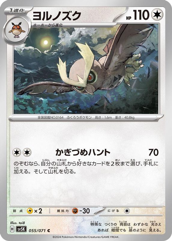 Noctowl (Japanese) - 055/071 - Common