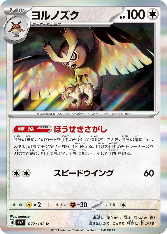 Noctowl (Japanese) - 077/102 - Rare