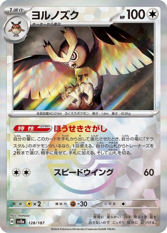 Noctowl (Mirror Foil) (Japanese) - 128/187 - Common