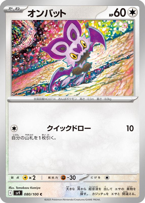 Noibat (Japanese) - 080/100 - Common