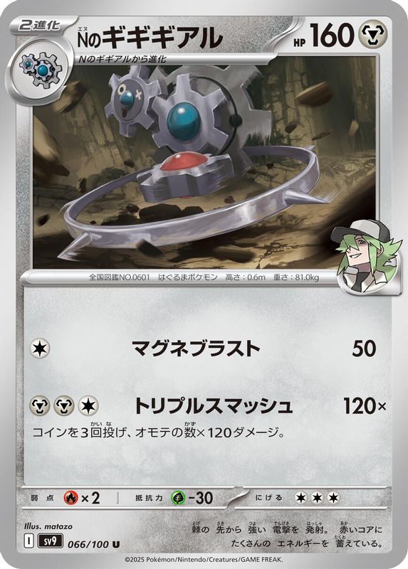 N's Klinklang (Japanese) - 066/100 - Uncommon