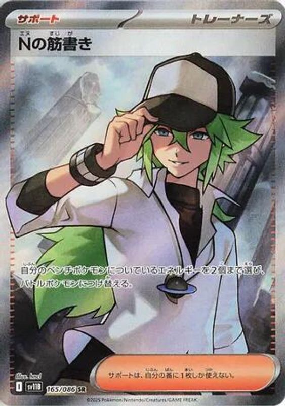 N's Plot (Japanese) - 165/086 - Super Rare
