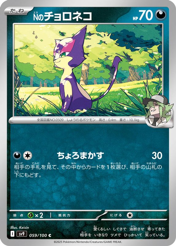 N's Purrloin (Japanese) - 059/100 - Common