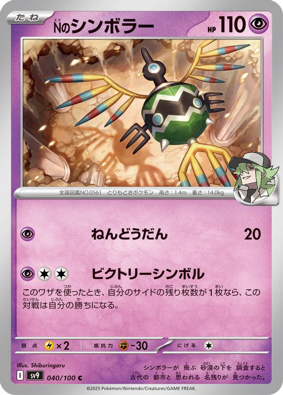 N's Sigilyph (Japanese) - 040/100 - Common