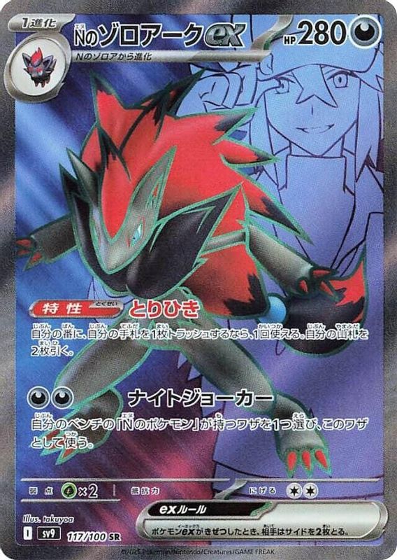 N's Zoroark ex (Japanese) - 117/100 - Super Rare