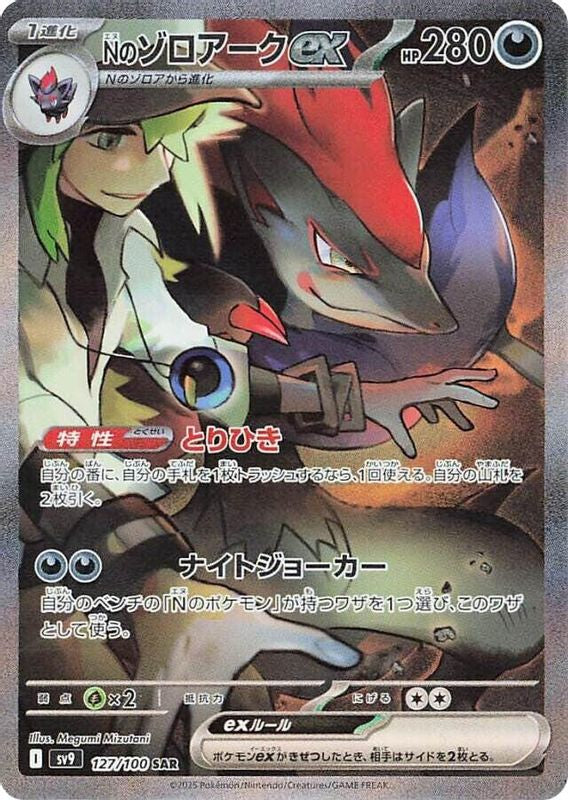 N's Zoroark ex (Japanese) - 127/100 - Special Art Rare