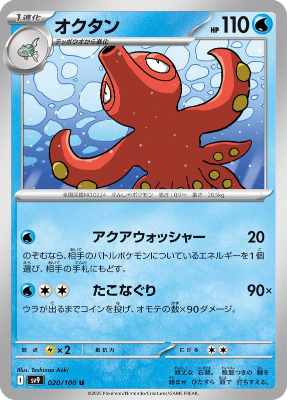 Octillery (Japanese) - 020/100 - Uncommon