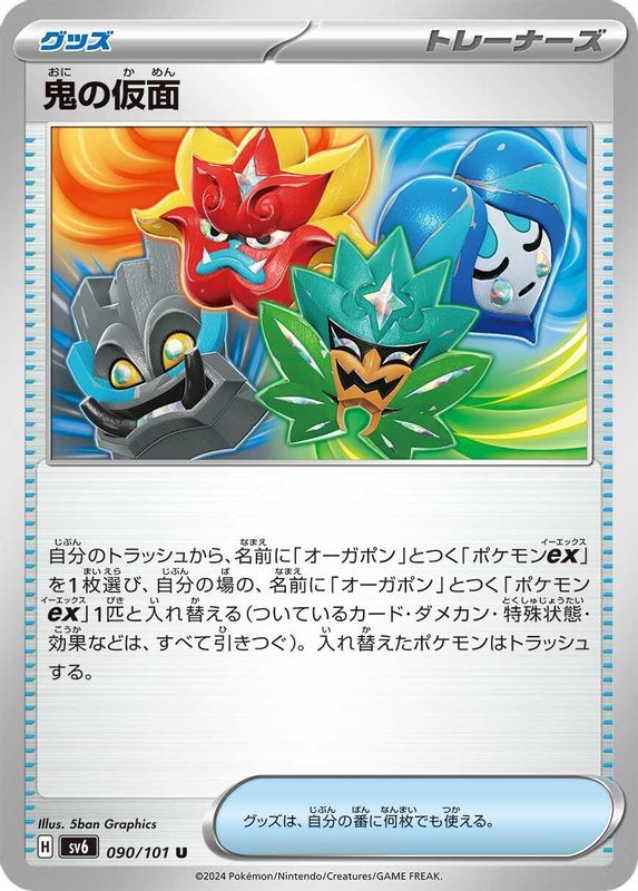 Ogre's Mask (Japanese) - 090/101 - Uncommon