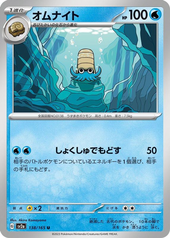 Omanyte (Japanese) - 138/165 - Uncommon