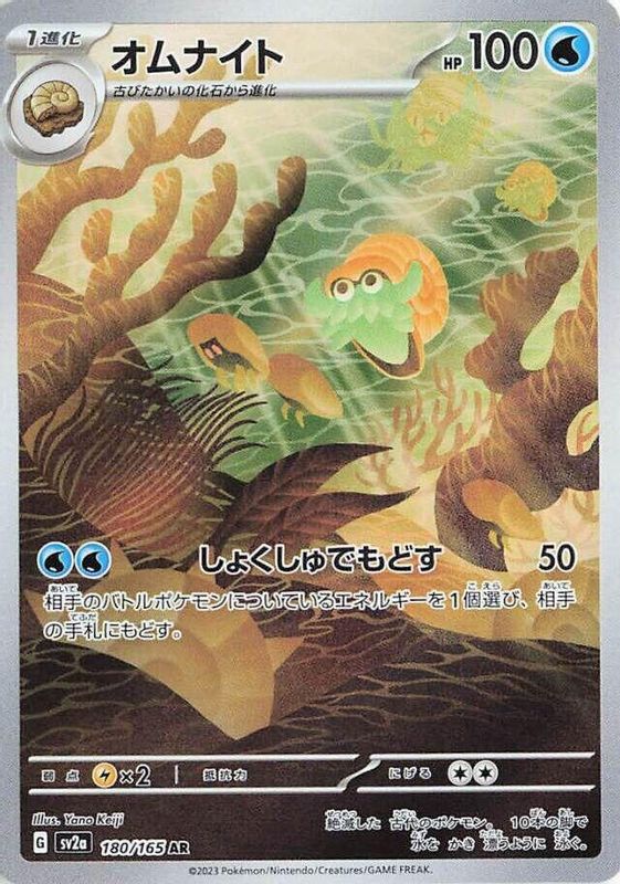 Omanyte (Japanese) - 180/165 - Art Rare